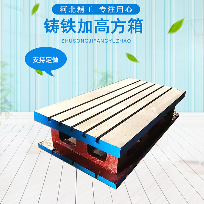 搖臂鉆床工作臺，機床加高墊箱  車床加工方箱 方筒 鑄鐵T型槽方箱 機床墊箱 