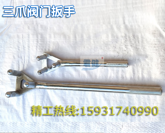 三爪閥門(mén)扳手 防滑三爪扳手 
