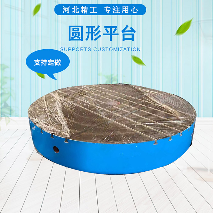 鑄鐵圓形平臺，圓形工作臺